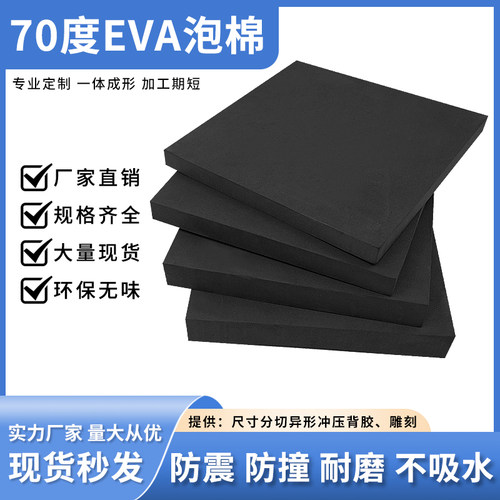 70度黑色eva泡棉板材特硬高密度泡沫板环保缓冲eva板减震垫可定制