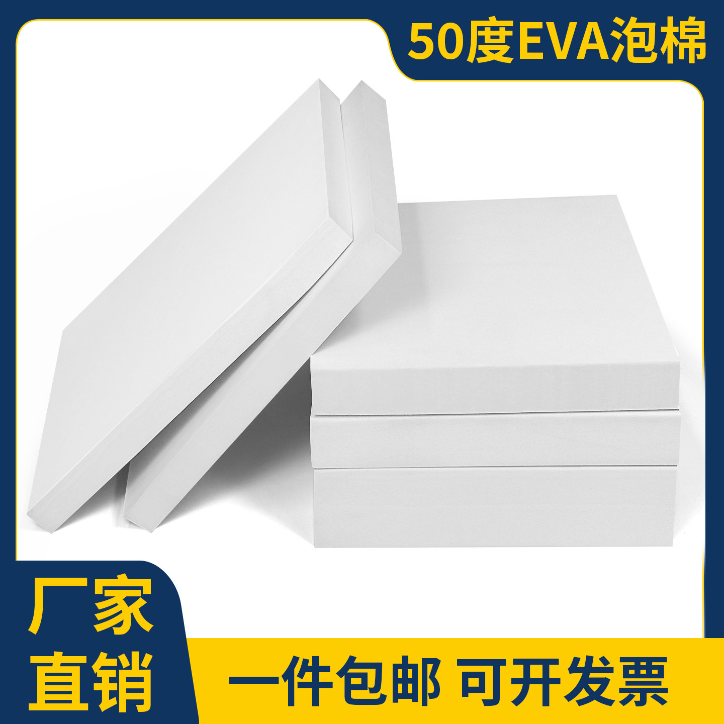 50度白色eva泡棉板材料