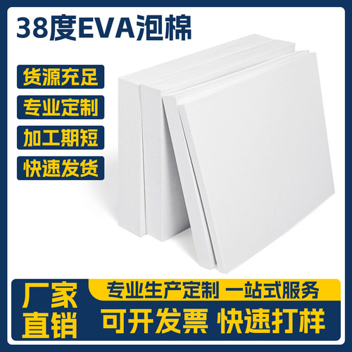 38度白色eva泡沫板海绵条减震垫