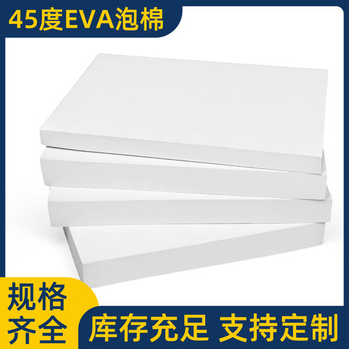 45度白色eva泡棉材料防撞减震