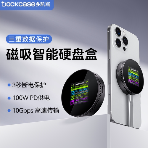 dockcase多凯斯磁吸智能硬盘盒