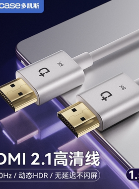 Dockcase多凯斯hdmi高清线2.1连接8K笔记本电脑显示器电视机顶盒延长4K视频
