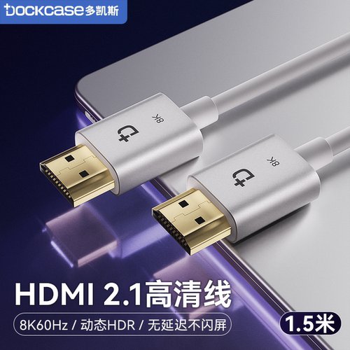 Dockcase多凯斯hdmi高清线2.1连接8K笔记本电脑显示器电视机顶盒延长4K视频
