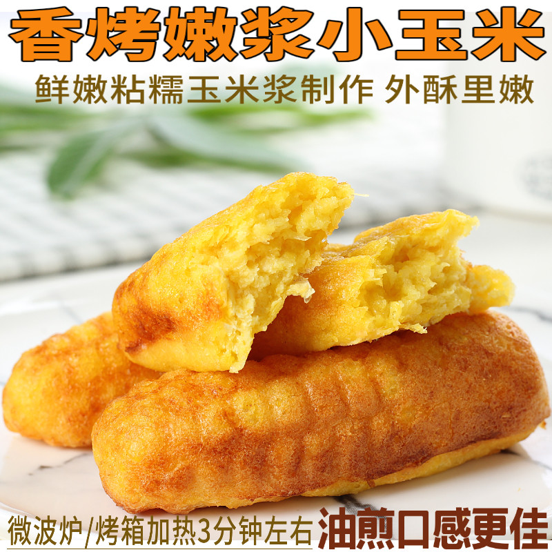 鲜玉米浆东北特产手工香烤嫩浆粘糯新鲜小玉米饼粒锅贴黏苞米饽饽