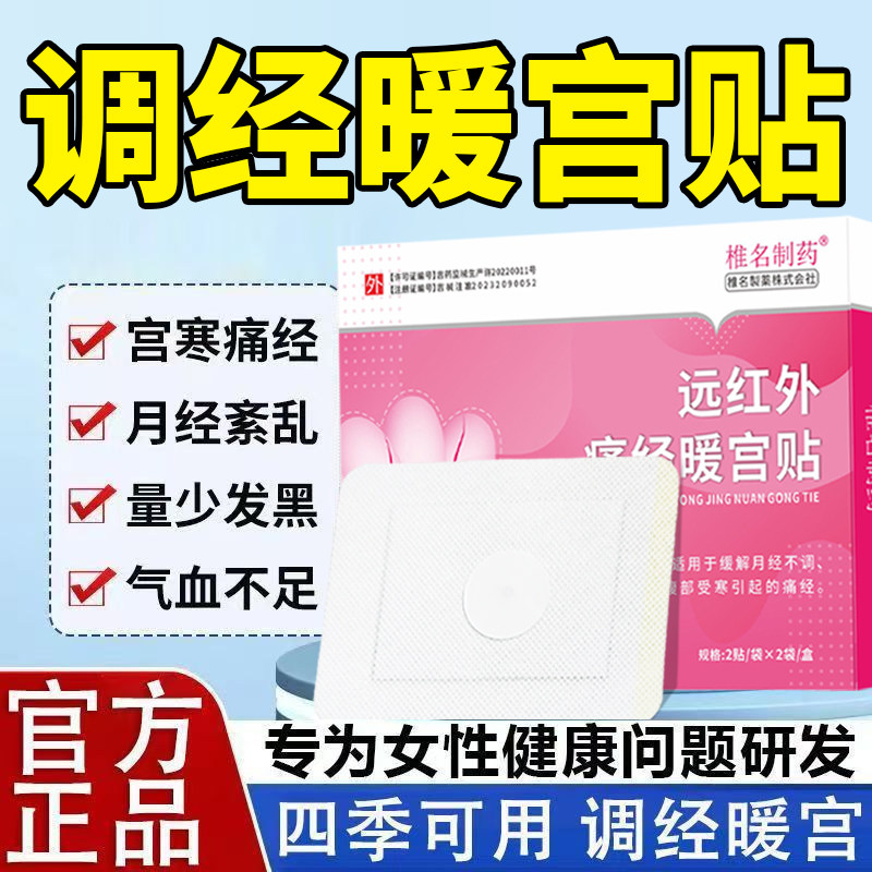 远红外调理痛经暖宫贴月经不调经量少大姨妈宫寒女性旗舰店正品Y