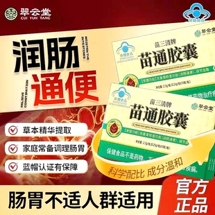 翠云堂苗三清苗通胶囊心血管卫士调整血脂中老年人润肠改善通便秘