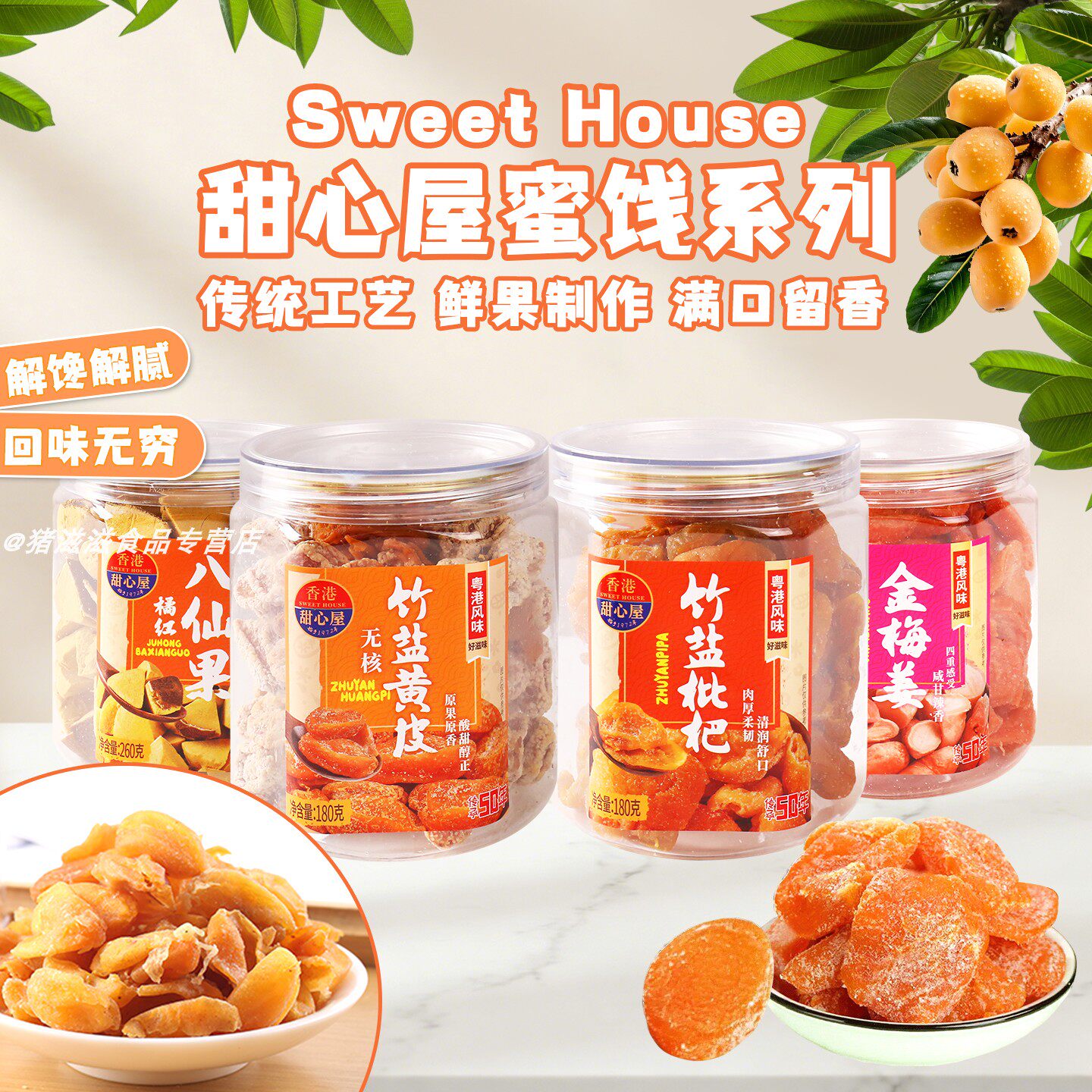 香港甜心屋蜜饯橘红八仙果甘梅姜竹盐黄皮枇杷传统工艺休闲零食