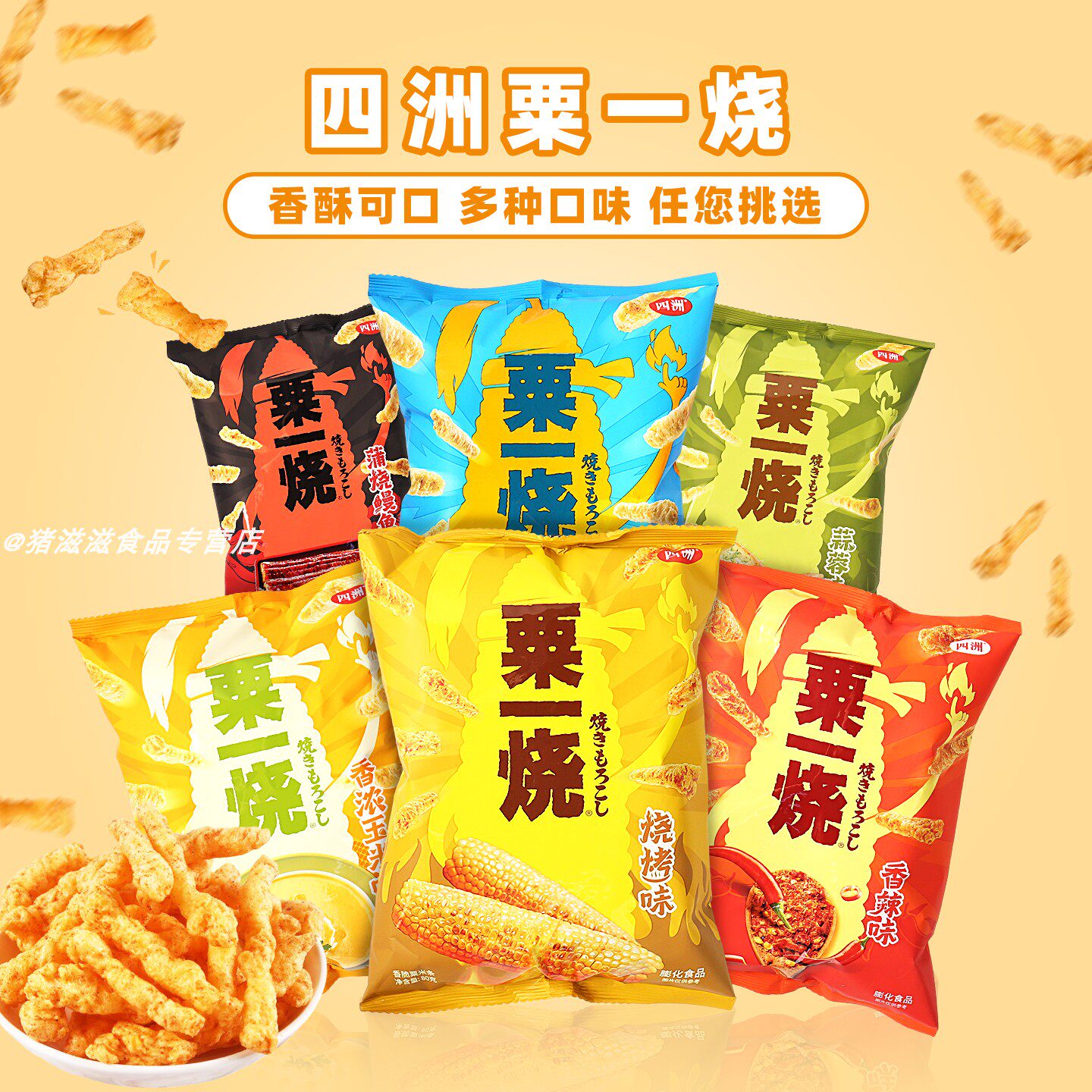 四洲粟一烧膨化食品80g袋装