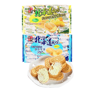 台湾品牌北海道风味夹心饼干香浓牛奶柠檬味代餐早餐小吃零食饼干