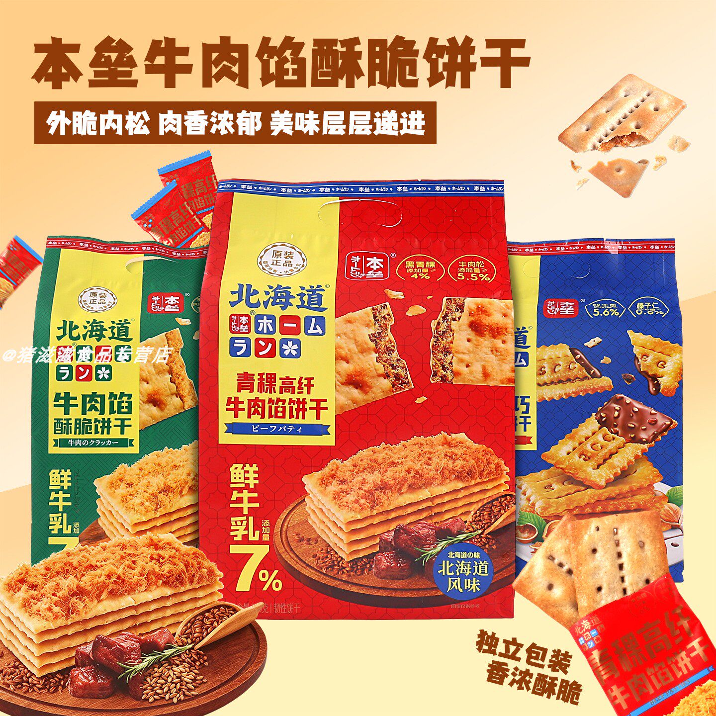 本垒青稞高纤牛肉馅酥脆饼干北海道风味独立包装夹心饼干休闲零食
