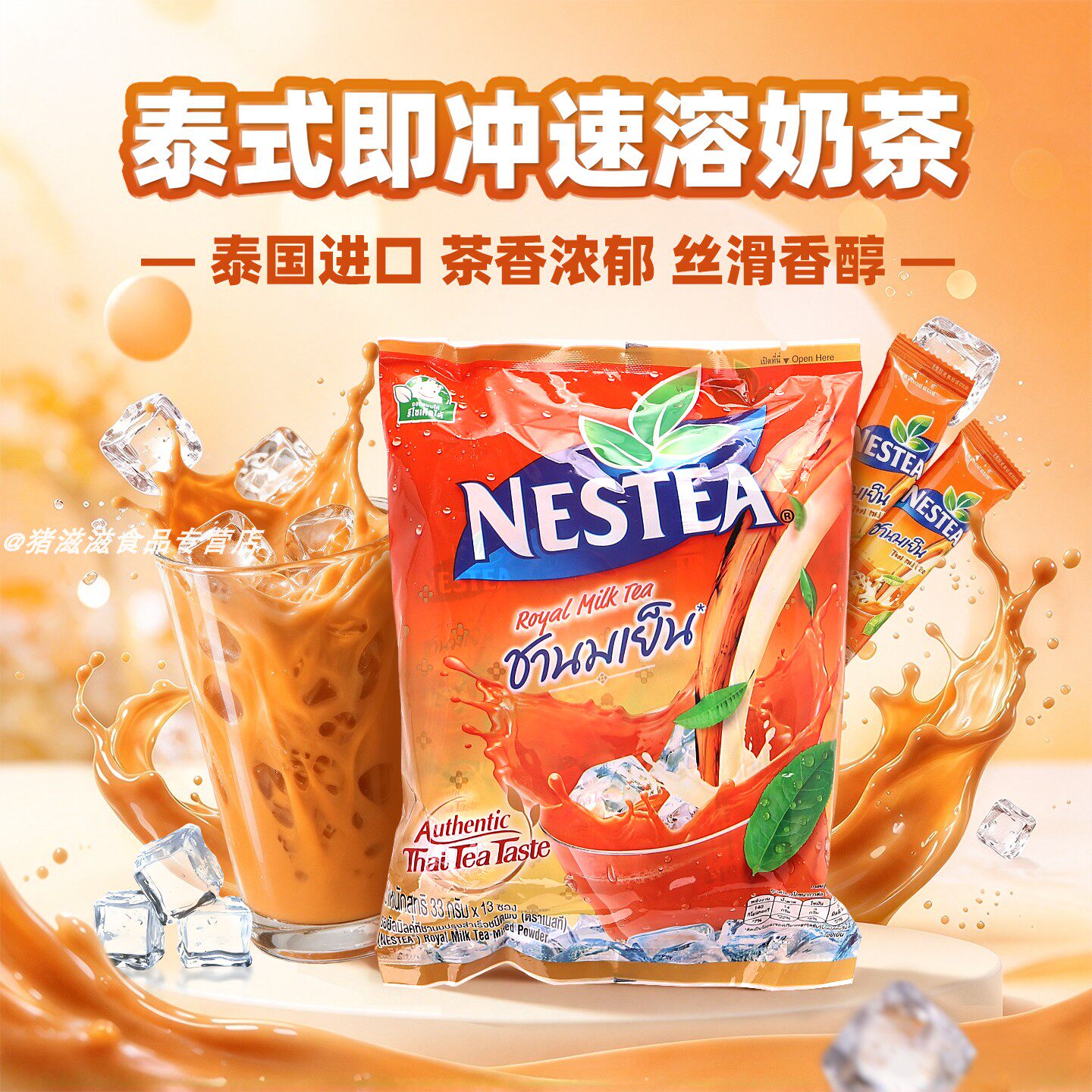 泰国Nestea雀巢泰式即冲速溶奶茶