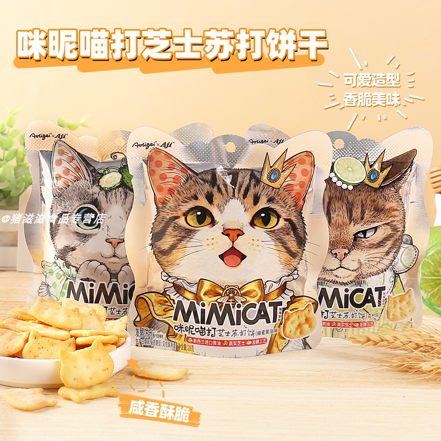 咪昵喵打芝士苏打饼干