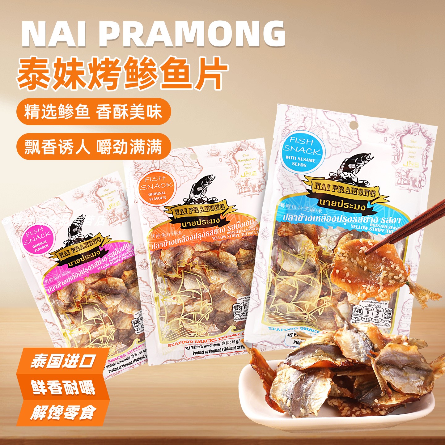 泰国进口NaiPraMong泰妹烤鲹鱼片