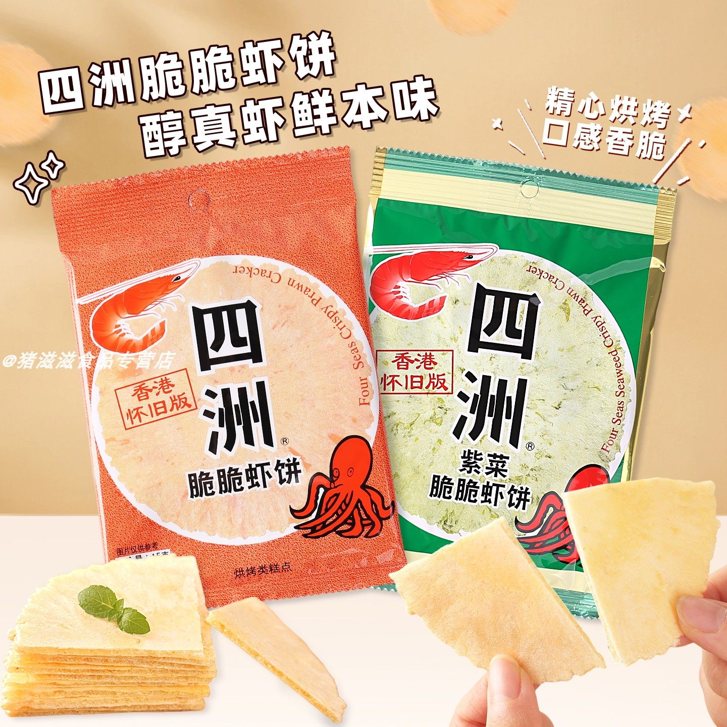 四洲脆脆虾饼紫菜虾饼薄脆饼15g*40包港式风味休闲怀旧小吃脆零食