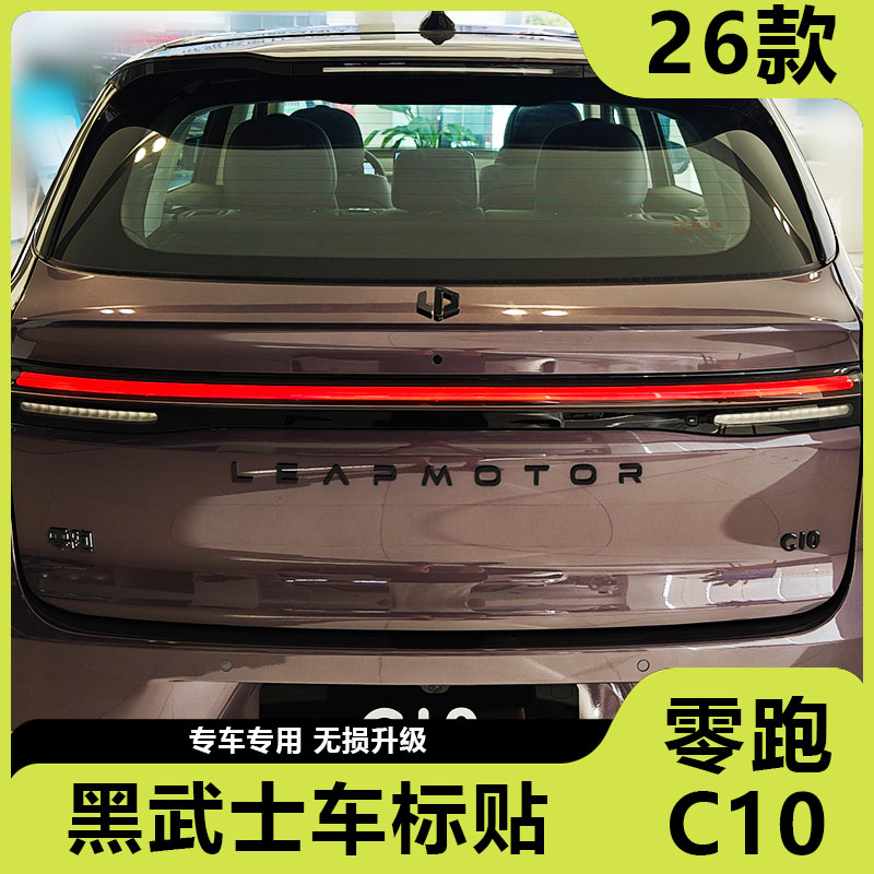 适用零跑C10改装尾门黑化武士黑化C10车标贴汽车用品字母标前后标