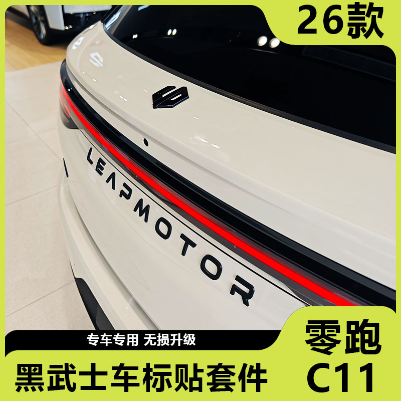 适用26款零跑C11车标贴黑武士全套覆盖贴黑化字母尾门标专用配件