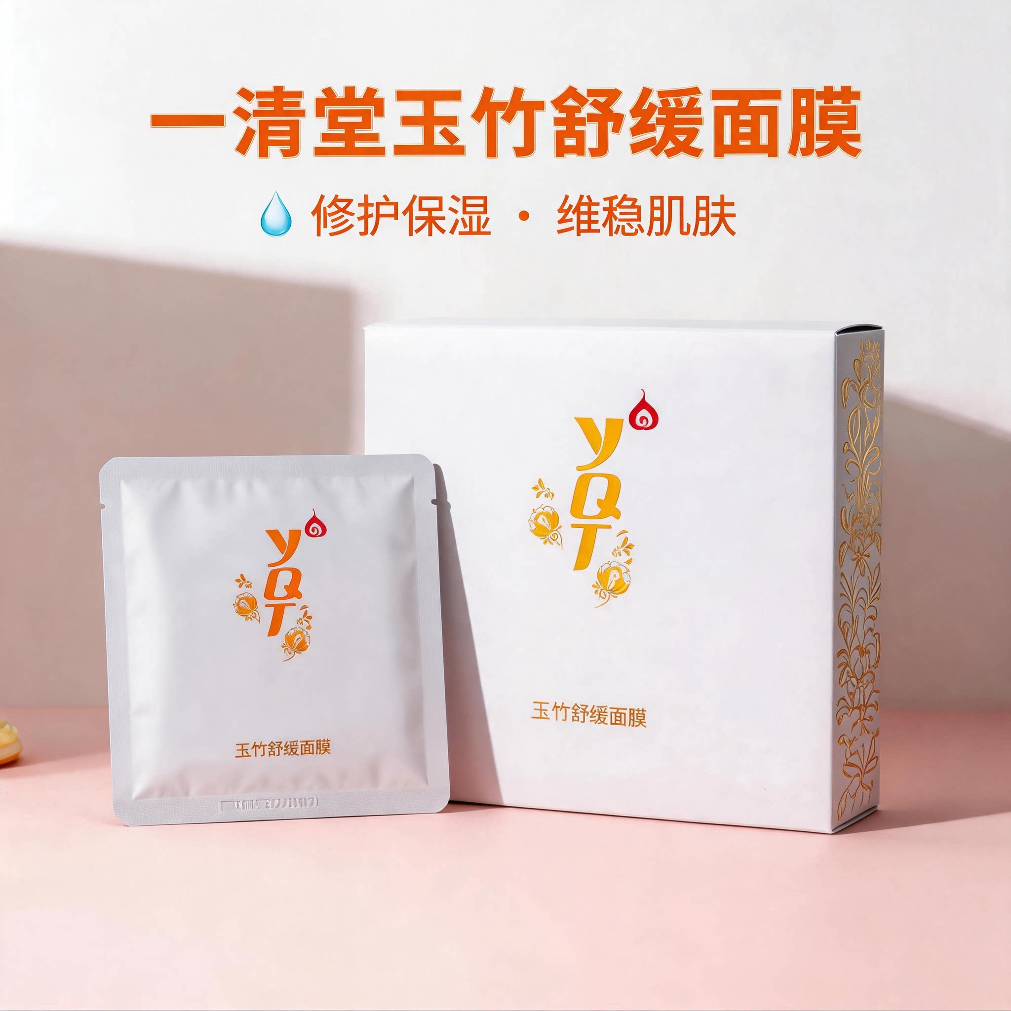 一清堂玉竹舒缓面膜贴专柜官网化贴片面膜
