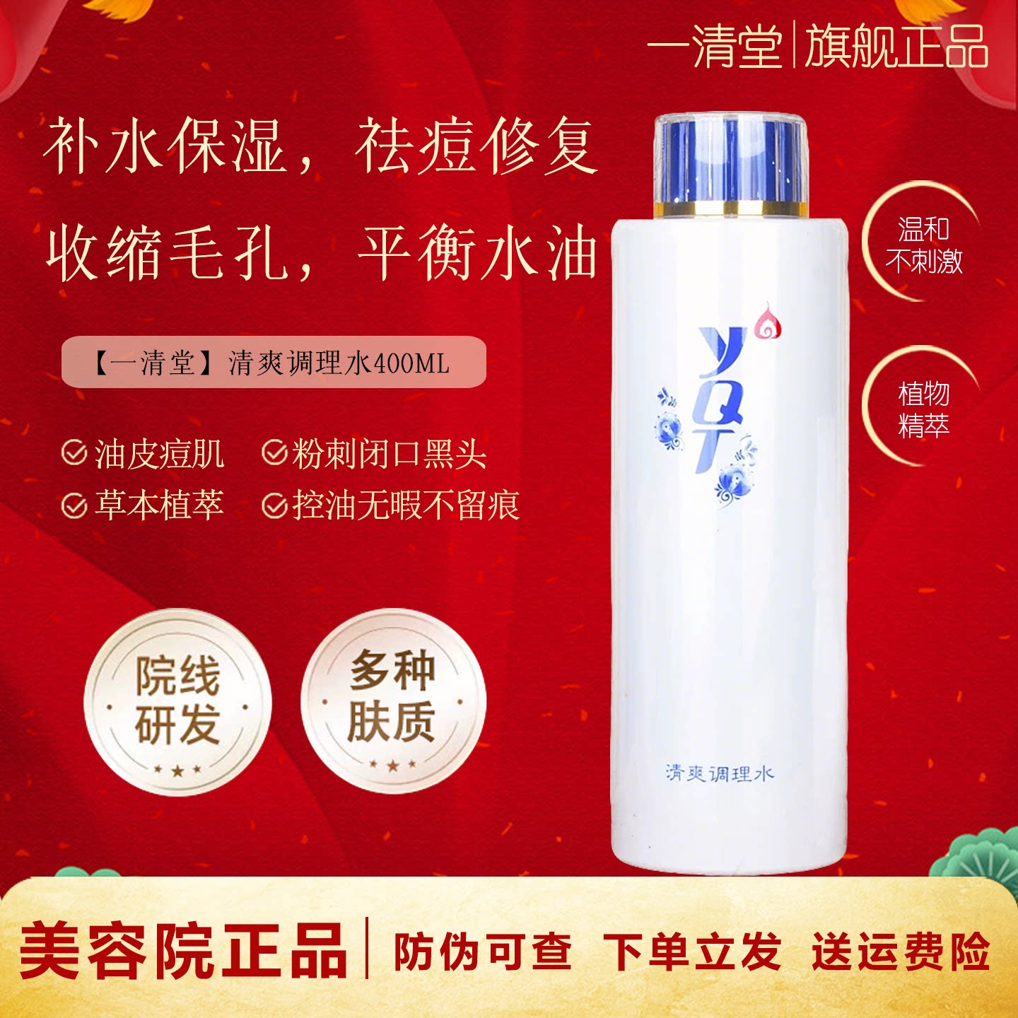 一清堂清爽调理水400ml 控化妆水/爽肤水