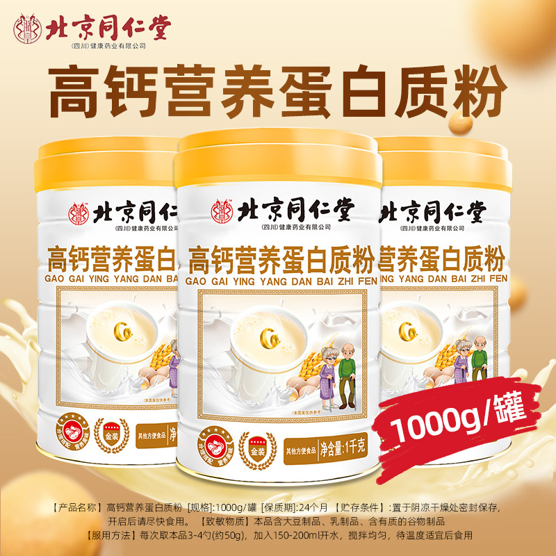 中老年高钙营养蛋白质粉乳清免疫力送礼北京同仁堂官方旗舰店正品