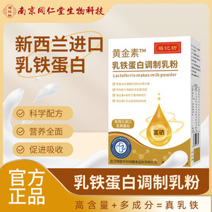 南京同仁堂黄金素乳铁蛋白调制乳粉维生素d乳铁蛋白富硒官方正品