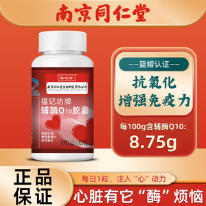 南京同仁堂辅酶q10胶囊抗氧化调节免疫中老年护心脏官方正品旗舰