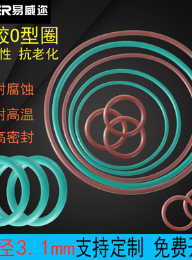 氟胶O型圈10-510*3.1mm耐高温水龙头防水O形密封圈氟橡胶垫圈垫片