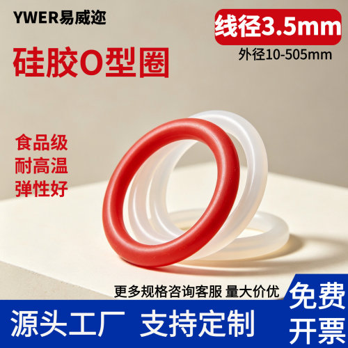 YWER易威迩硅胶耐高温O型圈