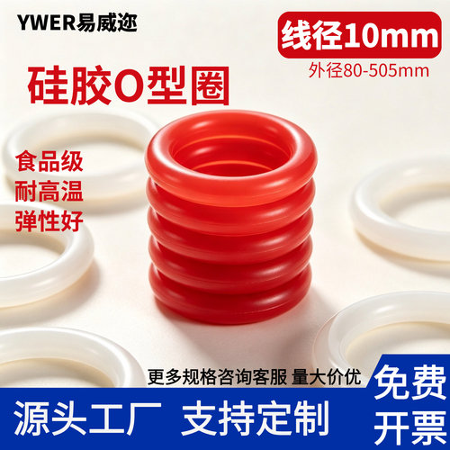 YWER易威迩硅胶高弹性O型圈