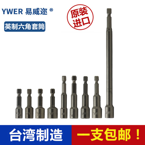 英制六角套筒YWER/易威迩