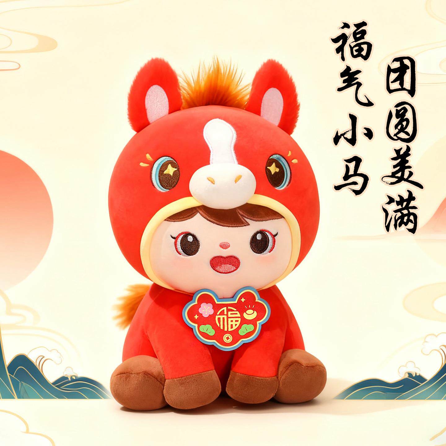 2026马年吉祥物公仔毛绒玩具
