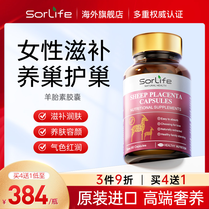 sorlife羊胎素胶囊羊胎盘提取物女性保养调理 原装进口正品