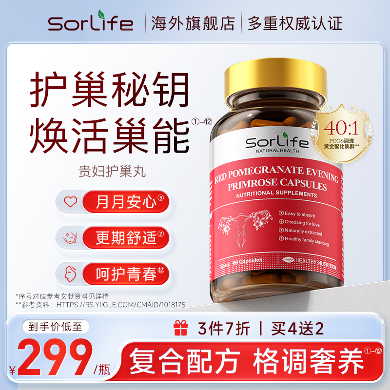 sorlife护巢丸女性卵巢滋补
