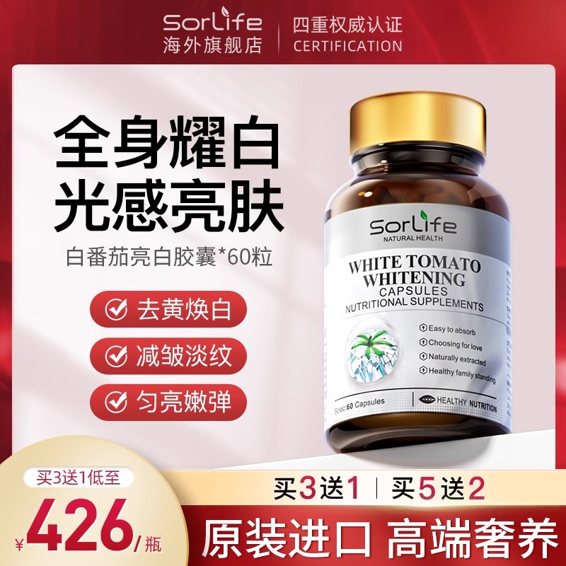 sorlife水晶番茄美白丸胶囊内服白番茄全身内调祛斑进口谷胱甘肽