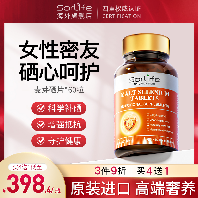 sorlife麦芽硒片补硒正品 有机硒富硒片维生素E酵母硒片原装进口 保健食品/膳食营养补充食品 硒 原图主图