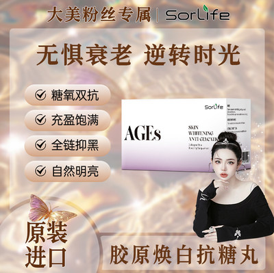 sorlife胶原焕白抗糖丸