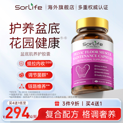 SorLife诗丽芙盆底肌养护胶囊
