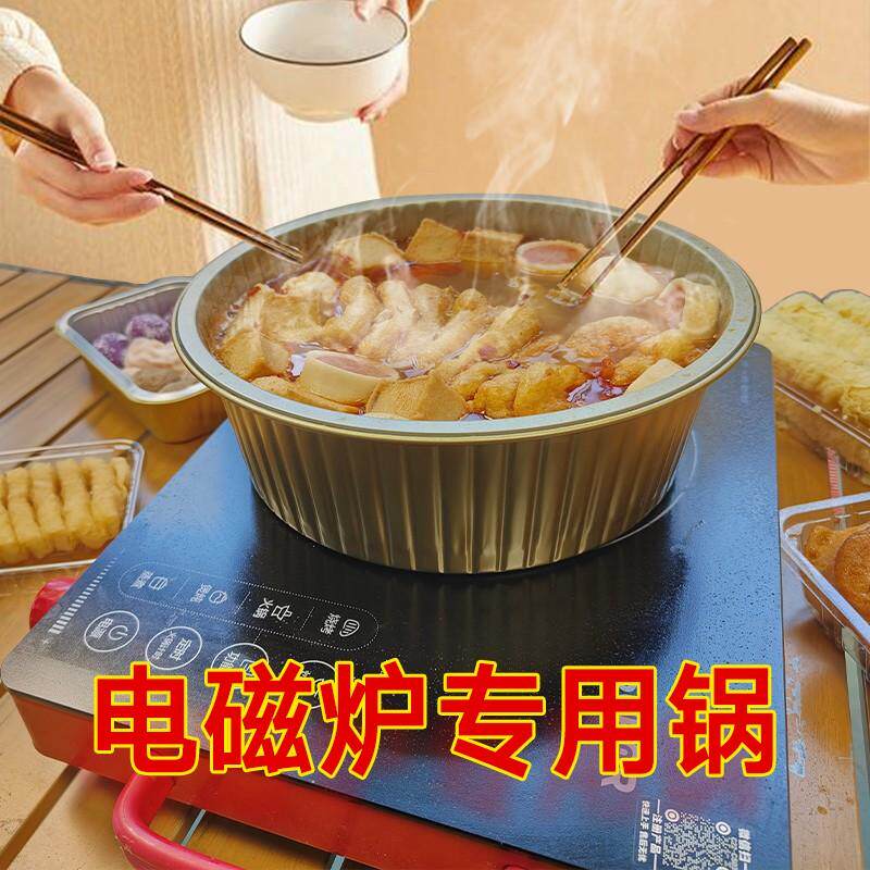 一次性电磁炉铁锅户外火锅通用锅