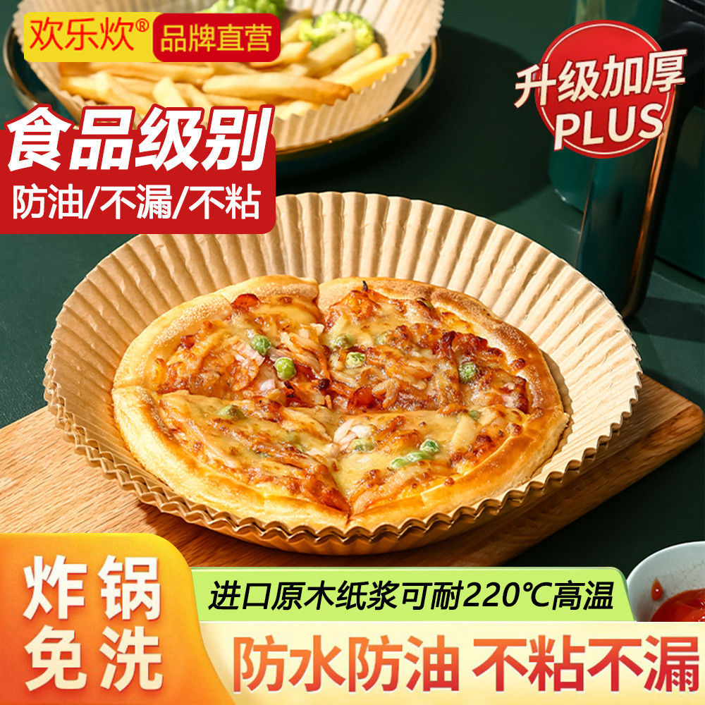 欢乐炊空气炸锅家用硅油纸烤盘家用烘焙吸油垫一次性盘子方圆形