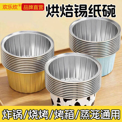 欢乐炊铝箔圆形锡纸碗空气炸锅布丁烘焙蛋糕家用蒸煮耐高温模具