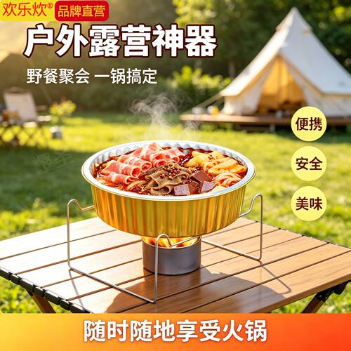 欢乐炊一次性火锅具家用烧烤露营学生宿舍可加热铝箔盒支架户外锅