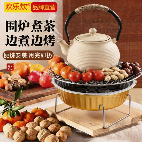 欢乐炊围炉煮茶一次性烧烤炉家用室内无烟碳烤炉户外露营煮茶套装