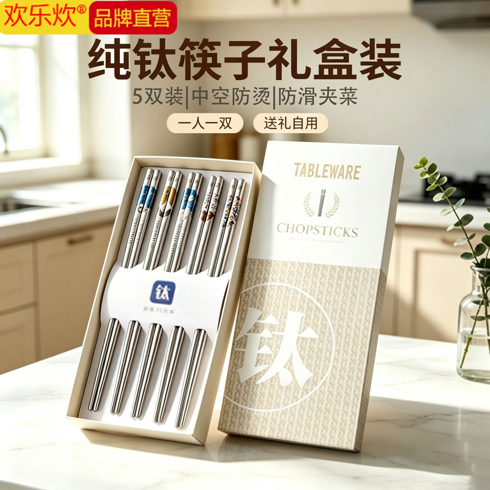 欢乐炊纯钛筷子礼盒装五双装中空防烫防滑夹菜实用送礼自用好物