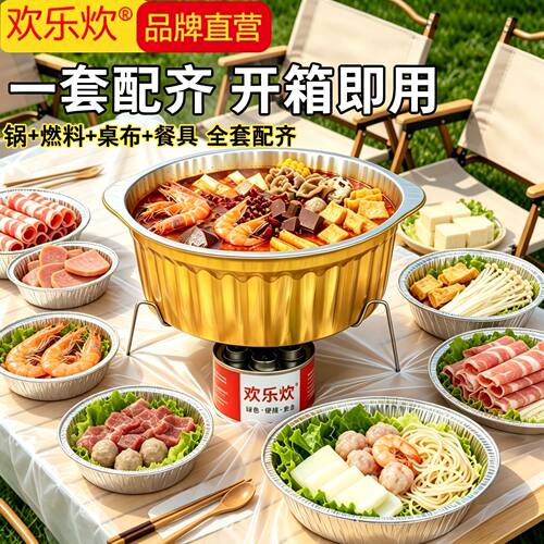 欢乐炊一次性小火锅家庭锅具油灯桌布户外宿舍卡式炉铝箔锡纸锅