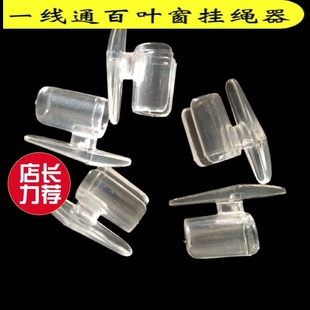 百叶窗配件一线通百叶窗挂绳器线扣窗帘配件单控窗帘