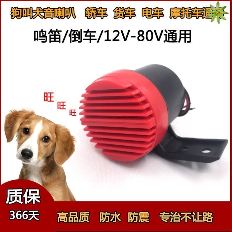 狗叫声喇叭犬音汽车鸣笛倒车12伏24V72V通用N摩托电动车娱乐喇叭