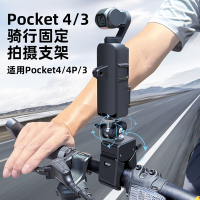 适用大疆Pocket4p/4/3摩托车支架