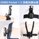 大疆osmo 适用dji pocket2第一人称视角拍摄配件套装 pocket胸带灵眸口袋相机胸前固定支架头戴绑带背包夹