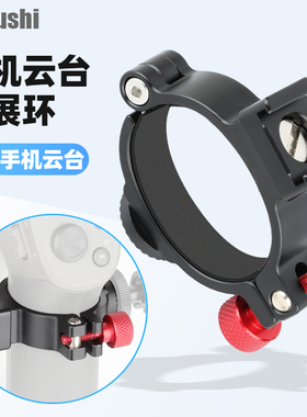 适用大疆灵眸DJI osmo mobile 2 3 4SE OM5 智云云鹤2 smooth 4 稳定器拓展环扩展夹拓展臂支架热靴接口