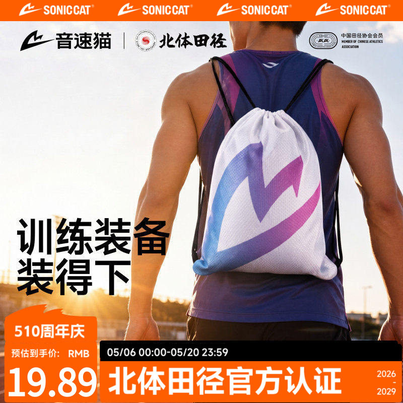 北体共研丨音速猫运动背袋运抽绳束口袋田径钉鞋包跑鞋双肩背包