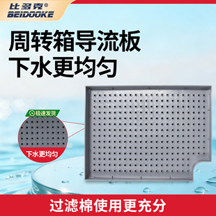 比多克周转箱雨淋板导流板鱼缸过滤小号大号干湿分离导水分流板